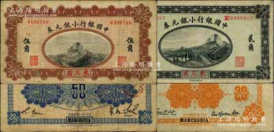 1914年中國銀行小銀元券貳角、伍角共2枚不同，東三省地名，其中貳角券為徐恩元·李心靈簽名，伍角券為薩福懋·范磊簽名；白爾文先生藏品，七至八成新