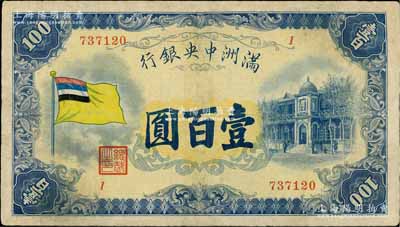 滿洲中央銀行（1932年）甲號券五色旗版壹百圓，臺灣藏家出品，有修補，七五成新