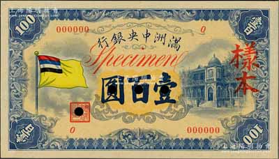 滿洲中央銀行（1933年）甲號券五色旗版壹百圓樣本，正背共2枚，日本藏家出品，少見，九八成新