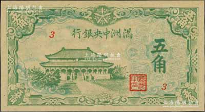 滿洲中央銀行綠色大殿圖五角，3號券，九五成新