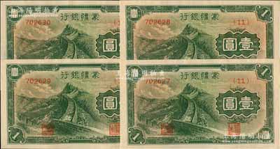 蒙疆銀行長城圖壹圓共4枚連號，均為(11)號券，九八成新