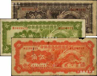 民國廿七年（1938年）中國聯合準備銀行小龍壹角、貳角、伍角共3枚全套，海外藏家出品，其中1枚邊有小損，六至七五成新