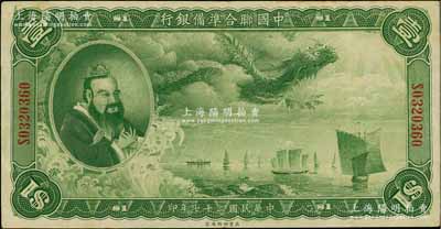 民國二十七年（1938年）中國聯合準備銀行大龍壹圓，海外藏家出品，原票八成新