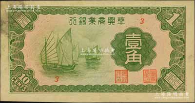 民國二十七年（1938年）華興商業銀行壹角，日偽維新政府梁鴻志政權發行，少見，略有臟，未折九成新