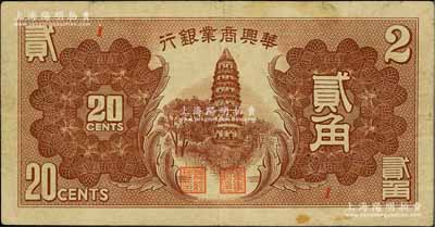 民國二十七年（1938年）華興商業銀行貳角，日偽維新政府梁鴻志氏發行，少見，近八成新