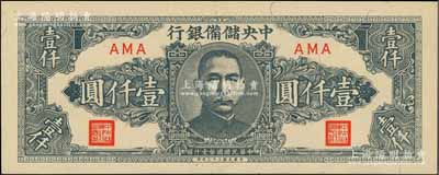 民國三十三年（1944年）中央儲備銀行狹長版壹仟圓，少見，九成新