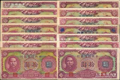 民國三十二年（1943年）中央儲備銀行梅花版拾圓共14種不同，其發行序號分別為{3}、{5}、{6}、{9}、{11}、{12}、{14}、{15}、{17}、{22}、{24}、{25}、{26}和{28}號；前輩藏家出品，大部分品相極佳，八成至全新，敬請預覽