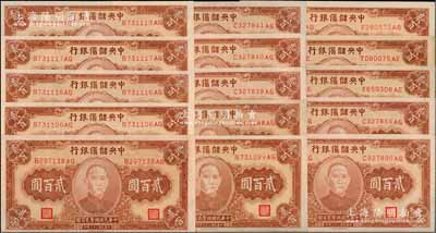 民國三十三年（1944年）中央儲備銀行貳百圓共15枚，部分連號，前輩藏家出品，品相極佳，除極個別九五成外，大部分均全新，敬請預覽