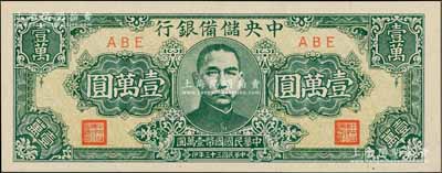 民國三十三年（1944年）中央儲備銀行狹長版壹萬圓，海外藏家出品，九八成新