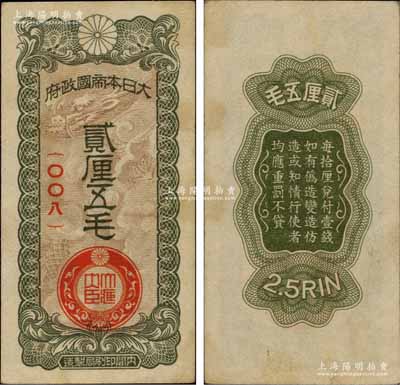 大日本帝國政府貳厘五毛，上印云龍圖，乃屬日本侵華軍票之最少見品種；美國藏家出品，未折九成新