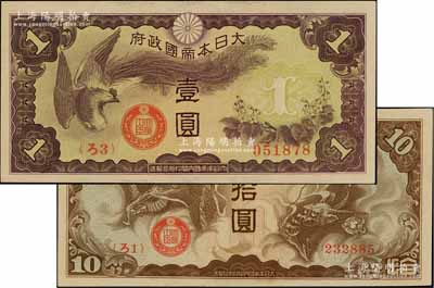 大日本帝國政府（1940年）“ろ字號”壹圓、拾圓共2枚不同，少見，未折九五至九八成新（注：此二券在Pick編著之《World Paper Money》一書中，UNC品相標價分別高達500和2000美元）