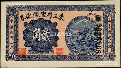 民國四年（1915年）東三省官銀號券小洋貳角，九八成新