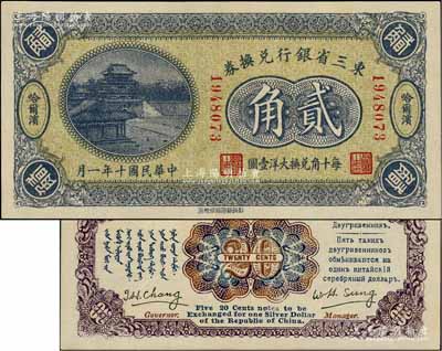 民國十年（1921年）東三省銀行兌換券貳角，哈爾濱地名，此為第一版深色券，發行之初乃為“征蒙”專用，故其票背印有蒙文和俄文；上佳品相，九成新