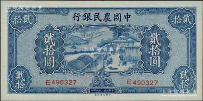 民國二十九年（1940年）中國農民銀行貳拾圓，白爾文先生藏品，九八成新