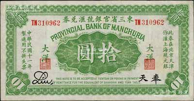 民國十一年（1922年）東三省官銀號匯兌券大洋拾圓，雙字軌，奉天地名；臺灣藏家出品，八成新