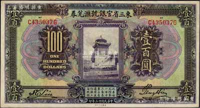 民國十三年（1924年）東三省官銀號匯兌券壹百圓，八成新