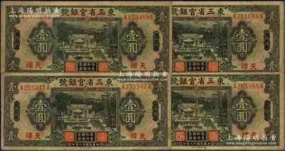 民國十八年（1929年）東三省官銀號壹圓共4枚，均為東三省改天津地名，源于前輩名家之遺存，自然七成新