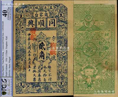民國五年（1916年）同順興貳角樣本券，奉天蓋平縣民間鈔票，上印紅樓夢仕女圖，背印獅頭；海外回流品，八五成新