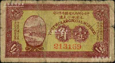 民國十三年（1924年）中日合辦兩大煤鑛有限公司（本溪田什夫溝）壹角，背印發行說明，罕品，七成新
