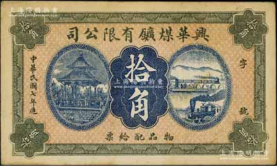 民國七年（1918年）興華煤礦有限公司拾角，這是黑龍江鶴崗的第一家煤礦，當時張學良夫人于鳳至亦有入股，曾任該公司董事；八成新