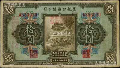 民國十三年（1924年）黑龍江廣信公司週年四厘債券拾圓，單字軌，背蓋“每圓作江錢壹百貳拾吊”等字樣；日本回流品，原票七五成新