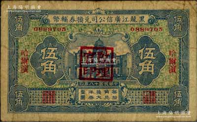 民國十八年（1929年）黑龍江廣信公司兌換券輔幣伍角，哈爾濱地名，蓋有“監理官印”，七成新