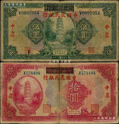 民國十八年（1929年）湖北省銀行改中國農民銀行伍圓、拾圓共2枚不同，白爾文先生藏品，七成新
