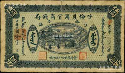 民國八年（1919年）呼倫貝爾官商錢局伍圓，黑色4位數號碼券；瑞典藏家出品，背面邊側有貼紙，七成新