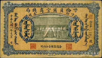 民國八年（1919年）呼倫貝爾官商錢局貳拾伍圓，黑色4位數號碼券，正面圖案下印有“每圓當銀壹分行使”字樣；南方藏家出品，原票七成新