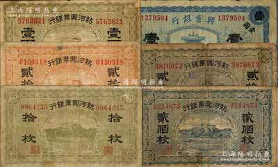 熱河興業銀行紙幣6種，詳分：無年份版拾枚、貳拾枚、壹百枚、貳佰枚，銅元兌換券貳拾枚；1920年藍色壹圓；日本回流品，七至七五成新