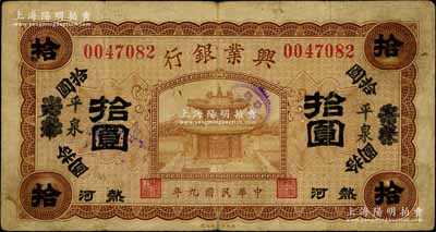 民國九年（1920年）熱河興業銀行棕色拾圓，天津改平泉地名，七五成新
