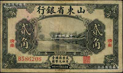 民國十四年（1925年）山東省銀行美鈔版貳角，濟南地名，七至七五成新