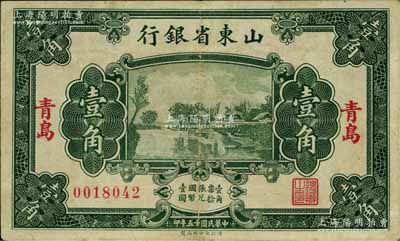 民國十五年（1926年）山東省銀行財政部版壹角，青島地名；此種地名券存世少見，八五成新