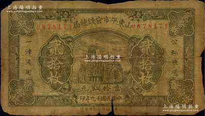 民國十九年（1930年）山東平市官錢總局當拾銅元貳拾枚，屬該行之第二版銅元票，存世極為罕見（通常所見均為1936年版）；資深藏家出品，有破損，原票近六成新