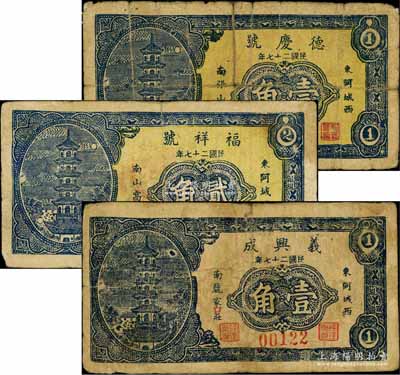 民國二十七年（1938年）德慶號壹角、福祥號貳角、義興成壹角共3枚不同，山東東阿縣民間鈔票，三者圖案相同，均上印古塔圖，少見，其中2枚背有貼補，六至七五成新