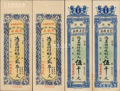 山東臨沂縣錢莊鈔票4枚，詳分：震東錢莊銅元伍千文2枚、雙盛永1936年銅元貳吊文2枚，九五成新
