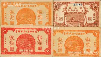 抗戰時期山東流通券4枚，詳分：利津縣第一區救濟券1940年紅色伍角1枚、桔色伍角2枚；霑化縣第二區救濟券1941年伍角；八五至九成新