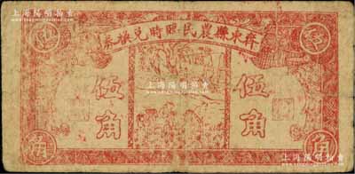 民國三十年（1941年）齊東縣農民臨時兌換券伍角，屬抗戰時期山東地方流通券之罕見品，原票七成新