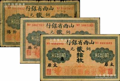 山西省銀行銅元貳拾枚地名券共3種不同，分別加印“汾陽”、“代縣”、黑字“太原”地名，其中1枚背有貼紙，六至八成新