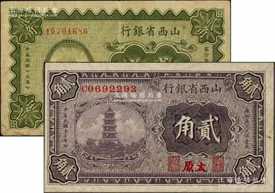 民國十七年（1928年）山西省銀行貳角，太原地名，滿版水印，上佳品相，未折九五成新（另附送：山西省銀行1930年太原貳角1枚，八成新）