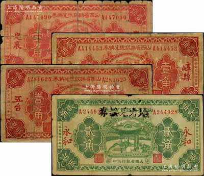民國廿二年（1933年）山西省縣銀號兌換券共4枚不同，詳分：“定襄”地名壹角、“崞縣”地名壹角，“五臺”地名壹角、“永和”地名貳角，均由山西省銀行統一代印；源于名家舊藏，其中3枚有修補，六至七五成新，敬請預覽
