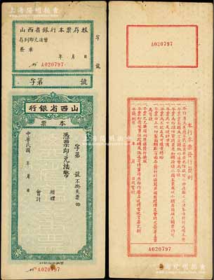 民國年·山西省銀行本票法幣未填用，附帶有存根，發(fā)行于抗戰(zhàn)時代，背面簡則中印有“專為適應(yīng)本戰(zhàn)區(qū)需要”等字樣，中未折八五成新