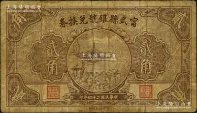 民國二十四年（1935年）甯武縣銀號兌換券貳角，江南藏家出品，原票七成新