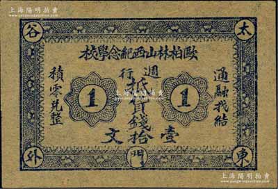 民國初期（太谷東門外）歐柏林山西紀念學校·週行抵貨錢壹拾文；該校又稱銘賢學堂，乃1907年美國歐柏林大學委托孔祥熙在山西省太谷縣所創(chuàng)辦，歷史意義厚重；海外回流品，罕見，九五成新