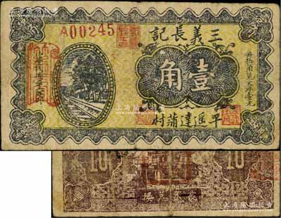 民國二十六年（1937年）三義長記壹角，山西平遙縣民間鈔票，上印鐵軌圖，七成新