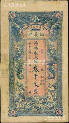 民國二年（1913年）恒義祥·憑帖取大錢叁千文，山西潞城縣錢莊鈔票，上印雙龍戲珠圖，背印唐代劉禹錫《陋室銘》，少見，有修補，七成新