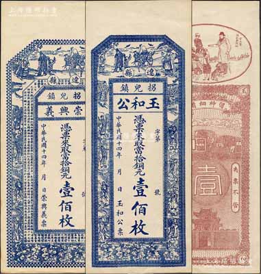 民國十四年（1925年）崇興義銅元壹佰枚、玉和公銅元壹佰枚共2種不同，遼縣拐兒鎮(zhèn)錢票，均上印三星、八仙圖；江南藏家出品，九五成新