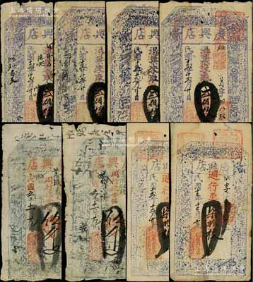 山西（五臺縣）廣興店錢票共8枚，詳分：1916年週行建安帖伍千文2張，1923年週行票柒拾枚2張、貳佰枚4張，七至八五成新