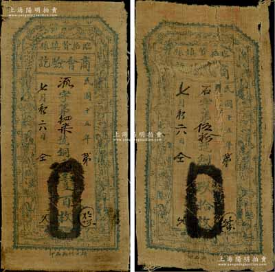 民國十五年（1926年）臨縣招賢鎮(zhèn)商會驗訖·銅元玖拾枚、壹百枚布幣共2種不同，均上印仕女圖；江南藏家出品，少見，其中1枚背有膠帶貼痕，六至八成新