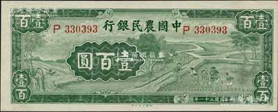 民國三十一年（1942年）中國農民銀行大業版壹百圓，單字軌，白爾文先生藏品，紙張硬挺，顏色純正，原票九五成新